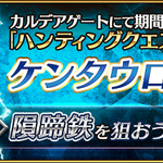 Fgo 隕蹄鉄 がドロップする ケンタウロス ハント が開始 Fgo 隕蹄鉄 がドロップする ケンタウロス ハント が開始