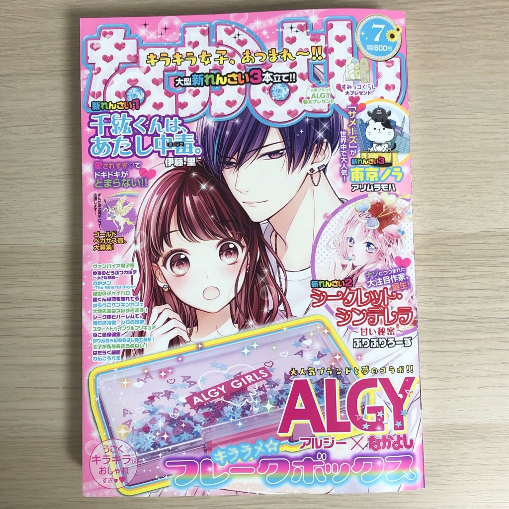 なかよし7月号は6/3(月)発売！コミックDAYS(もっとプレミアム)でも読めるのでキラキラ女子じゃない人も是非読んでください? 