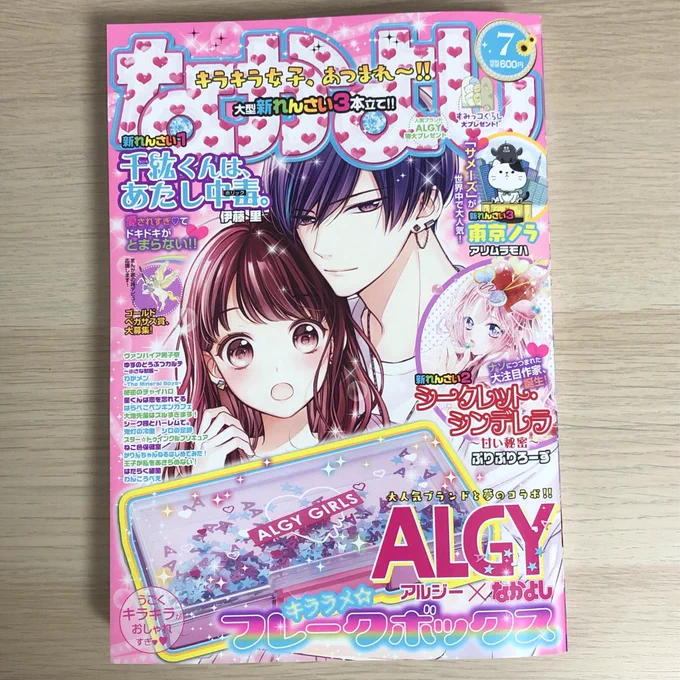なかよし7月号は6/3(月)発売！コミックDAYS(もっとプレミアム)でも読めるのでキラキラ女子じゃない人も是非読んでください? 