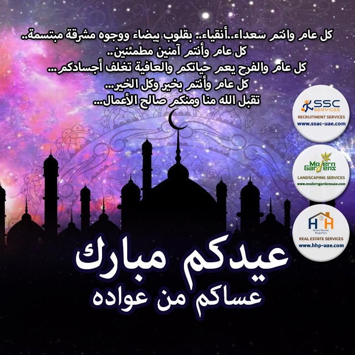 كل عام وانتم سعداء..أنقياء.. بقلوب بيضاء ووجوه مشرقة مبتسمة..
كل عام وأنتم آمنين مطمئنين..
كل عام والفرح يعم حياتكم والعافية تغلف أجسادكم...
كل عام وأنتم بخير وكل الخير...
تقبل الله منا ومنكم صالح الأعمال...

عيدكم مبارك 
عساكم من عواده