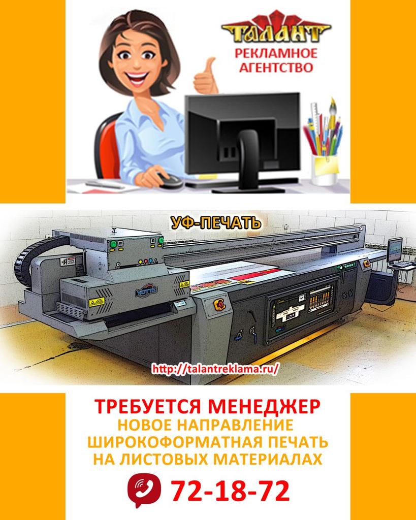 У нас новое оборудование УФ-принтер. Печать на "любых" материалах. 
ИЩЕМ МЕНЕДЖЕРА по развитию нового направления.