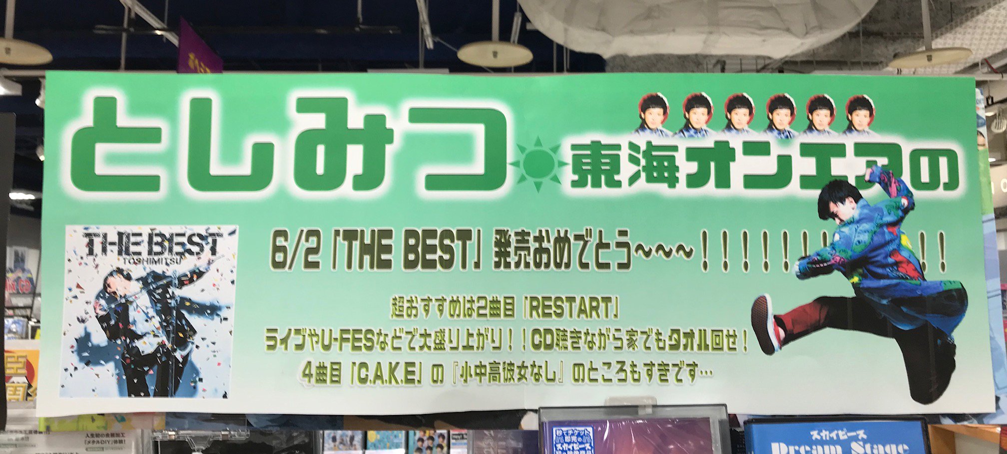 טוויטר \ Hmv立川 בטוויטר: "【#Hmv立川Youtube】東海オンエア☀️としみつ(@To_Toshimitsu)さんの初Cd発売してます～！  2曲目「Restart」がかっこいい！タオル回したくなっちゃいます！ 立川スタッフお手製のPopはあえての「としみつ 東海オンエアの」という倒置法  ...