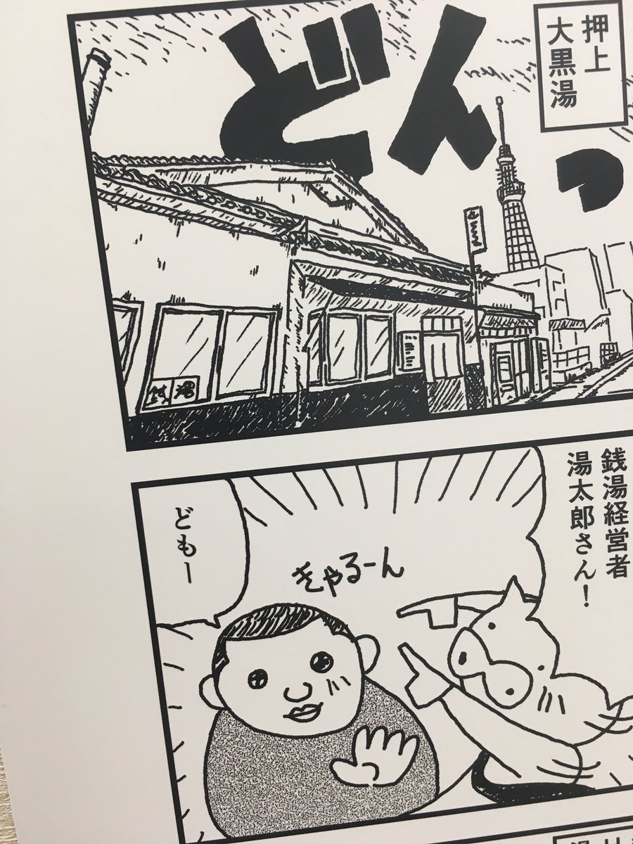 6月の大黒湯ギャラリーは、セントーライターのヒヅメさんが初個展♨︎  
ヒヅメさんが実際に体験した銭湯の掃除体験や、銭湯図鑑のひつじさんの記事を掲載‼︎ 堀江貴文さんのオンラインサロン「HIU」の体験漫画も掲示&販売しています!ぜひ観にいらしてくださいね😊   
@hizumedex
@takapon_jp 