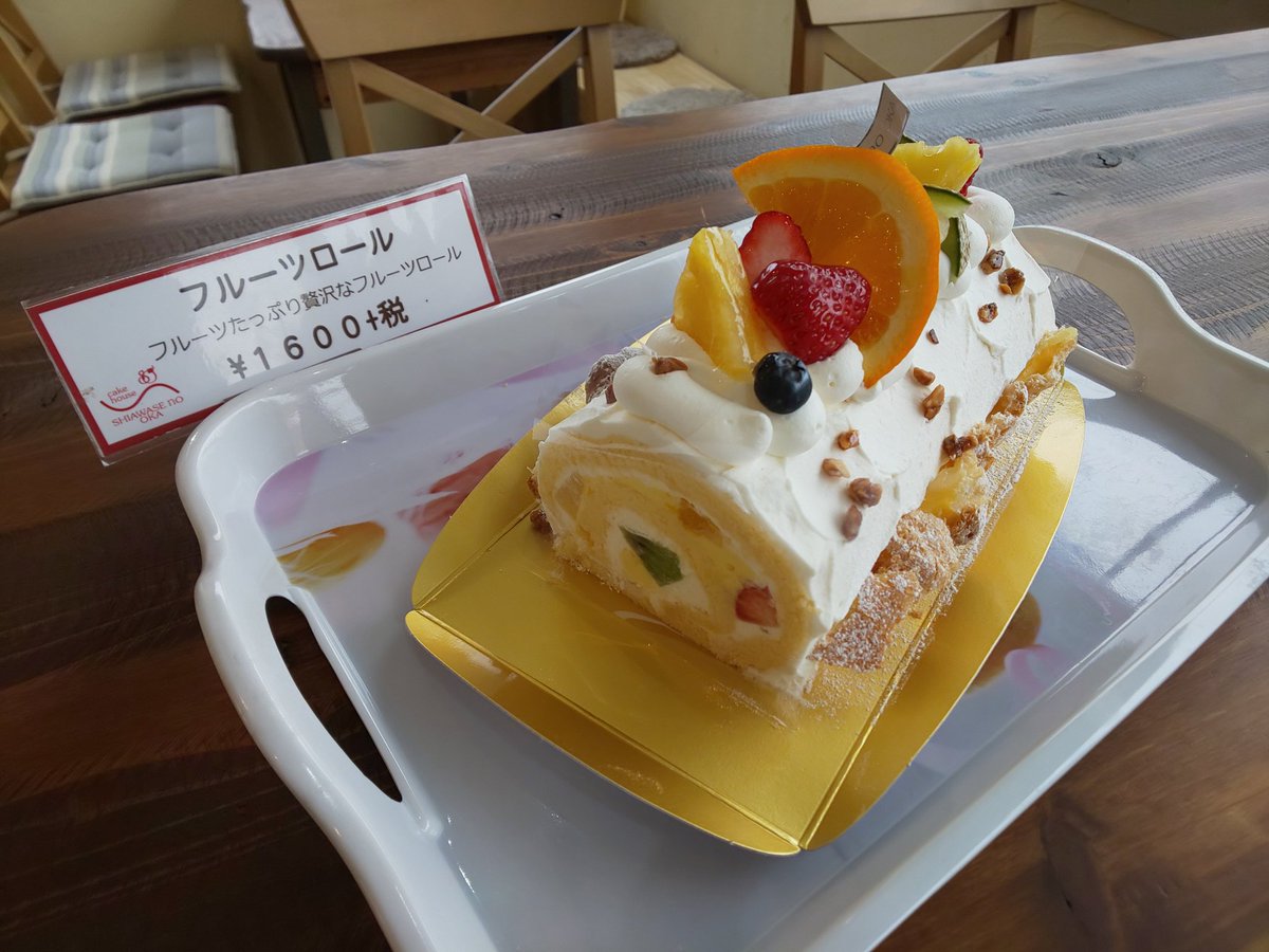 ケーキハウス幸せの丘 下川入店 フルーツロール たくさんのフルーツを使用したロールケーキが出ています 飾り付けは日替わりです 幸せの丘 下川入店 厚木市 愛川町 フルーツ ロールケーキ ケーキ屋