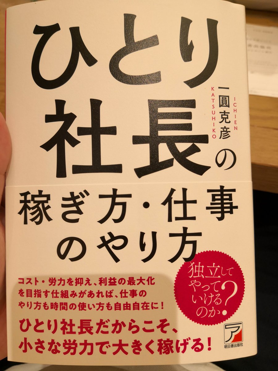 dd1989's tweet photo. 20190602 #読書

ひとり社長の稼ぎ方・仕事のやり方 
一圓 克彦 著

著者の失敗事例から学びを得られる内容で非常に読みやすい。
フリーランスの人やひとり社長になりたい人以外のフツーのサラリーマンにもオススメ。

やっぱり自分で事業作って収益をあげる人は強いと再認識 https://t.co/grxKAKaMzt