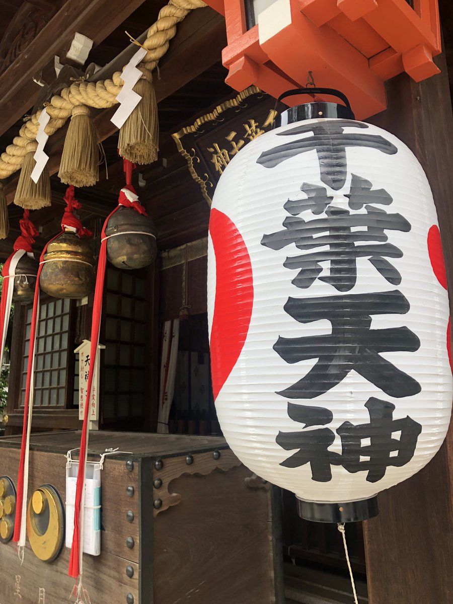 giants_sj's tweet photo. 6月水無月月詣り
#千葉天神さま 
#妙見さま 

今月は神社検定⛩
合格祈願がてらの月詣り

今月もよろしくお願いします🙇‍♂️ https://t.co/GNLRXmJwEz