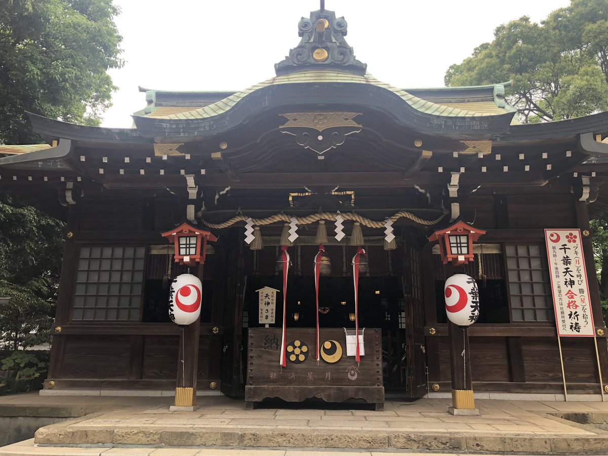 giants_sj's tweet photo. 6月水無月月詣り
#千葉天神さま 
#妙見さま 

今月は神社検定⛩
合格祈願がてらの月詣り

今月もよろしくお願いします🙇‍♂️ https://t.co/GNLRXmJwEz