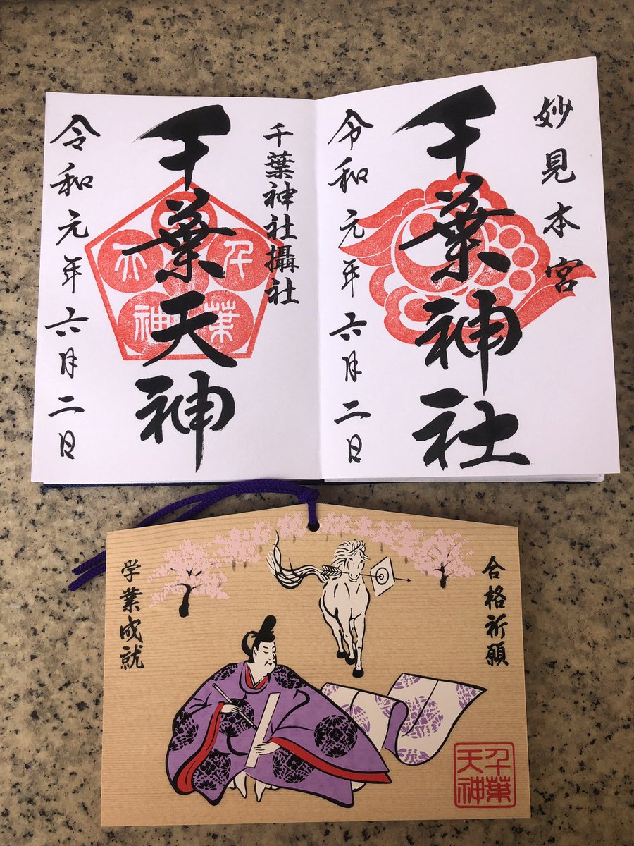 giants_sj's tweet photo. 6月水無月月詣り
#千葉天神さま 
#妙見さま 

今月は神社検定⛩
合格祈願がてらの月詣り

今月もよろしくお願いします🙇‍♂️ https://t.co/GNLRXmJwEz
