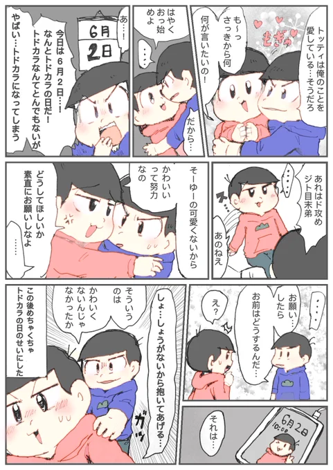 トドカラの日のせいにするずるいトドカラ? 