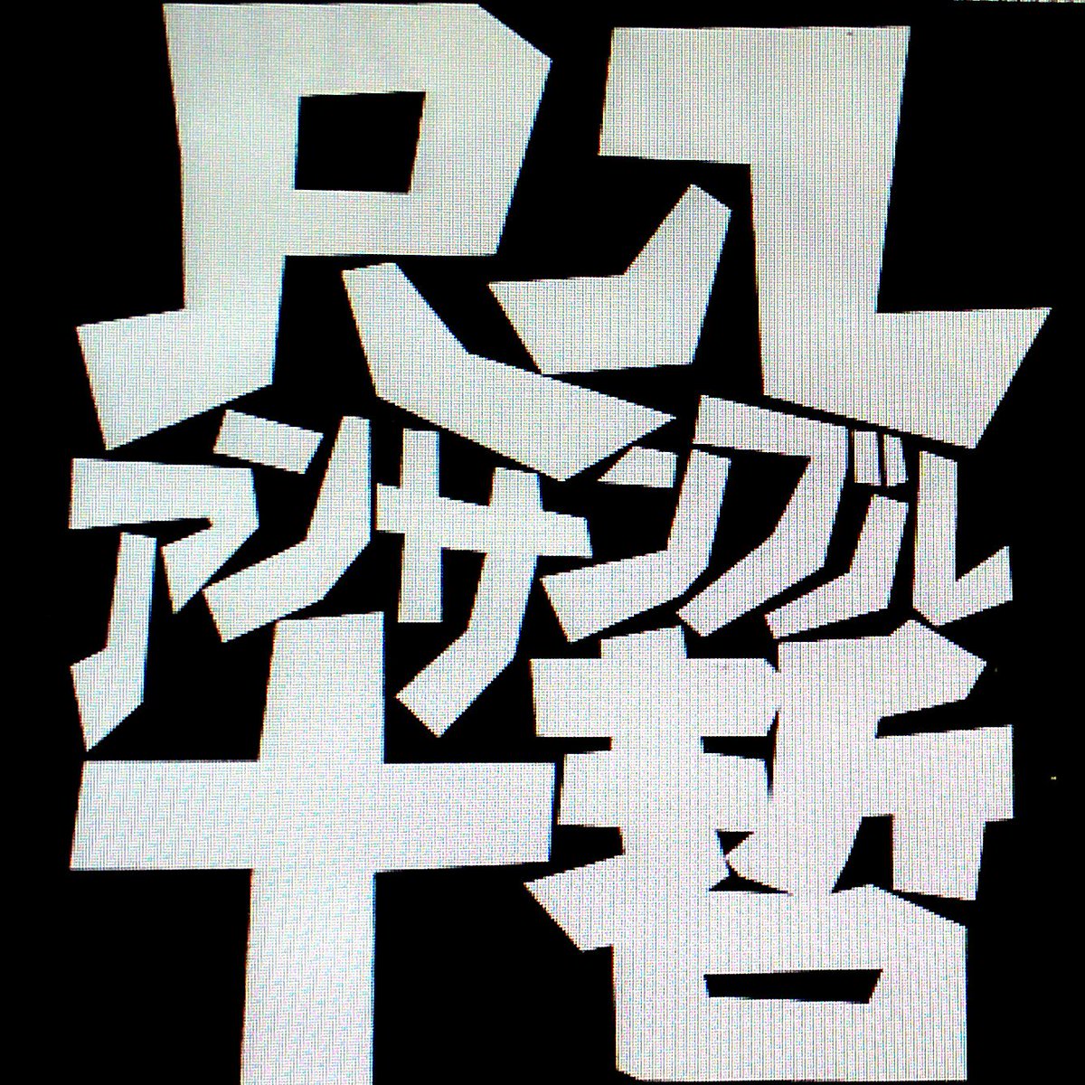 尺八アンサンブル十哲 A Twitter 曲目決定 尺八アンサンブル十哲 第27回定期演奏会 9 1 日 14 30開演 ボヘミアンラプソディ Queen 立山アルペン紀行 初代石垣征山 鼎 松本雅夫 津軽山唄の幻想 杵屋正邦 組曲 七福神 山木幸三郎 他全7曲 ご来場