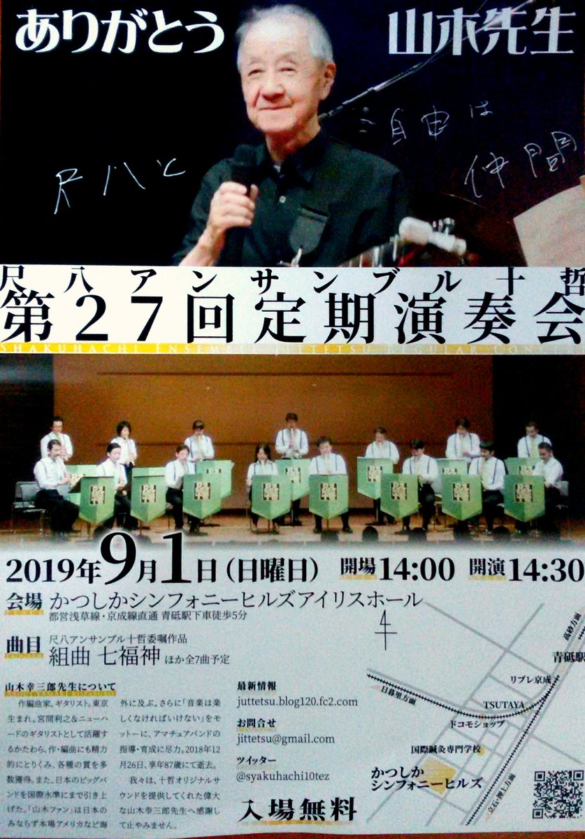 尺八アンサンブル十哲 A Twitter 曲目決定 尺八アンサンブル十哲 第27回定期演奏会 9 1 日 14 30開演 ボヘミアンラプソディ Queen 立山アルペン紀行 初代石垣征山 鼎 松本雅夫 津軽山唄の幻想 杵屋正邦 組曲 七福神 山木幸三郎 他全7曲 ご来場