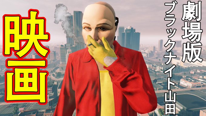 ブラックナイト山田さん の人気ツイート 3 Whotwi グラフィカルtwitter分析