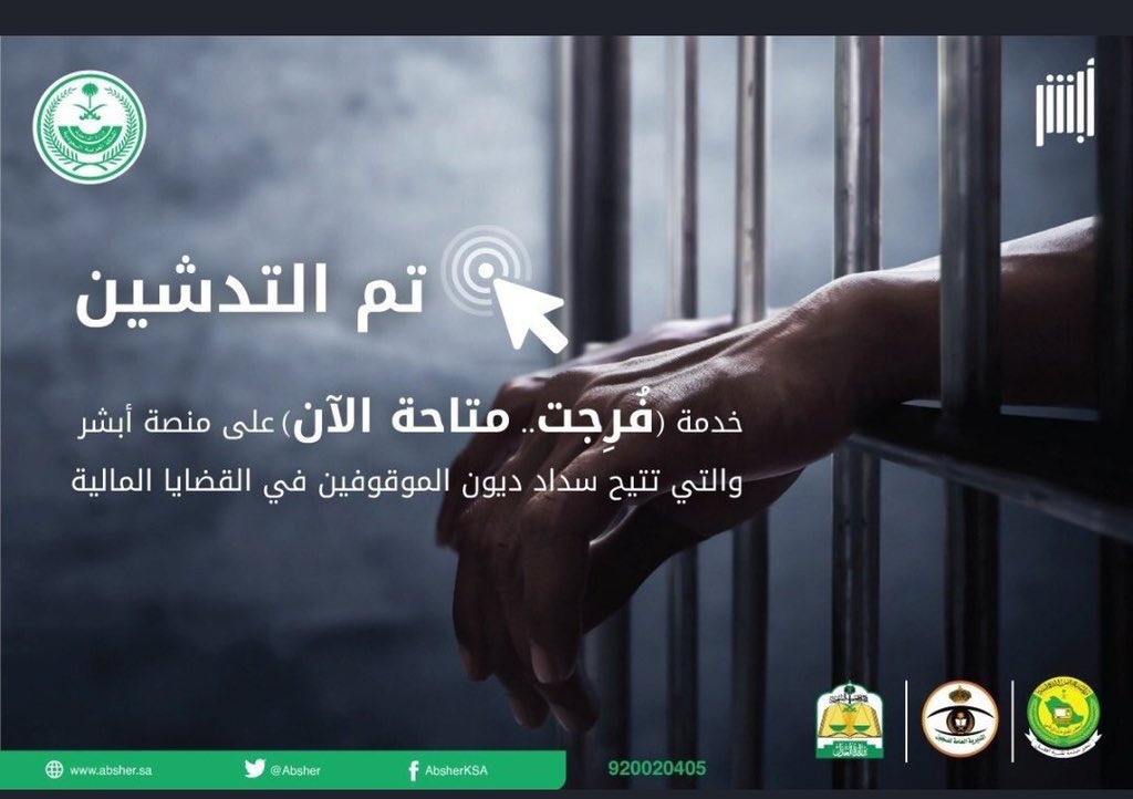 BARIQ_ALASSAF's tweet photo. The Saudi government has launched a new service that allows people to pay debts of prisoners who got in jail because they couldn't pay their debts. this service considers as one characteristic of Islam by helping each other. 

 #فرجت_مع_أبشر https://t.co/fglJfV5edn