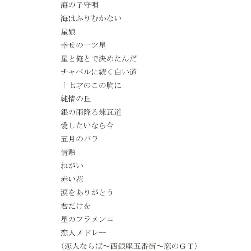 西郷輝彦 フラメンコ終わった時点で10分オーバー 船上だから色々制約はありますよね それにしても曲目よく覚えますね びっくり