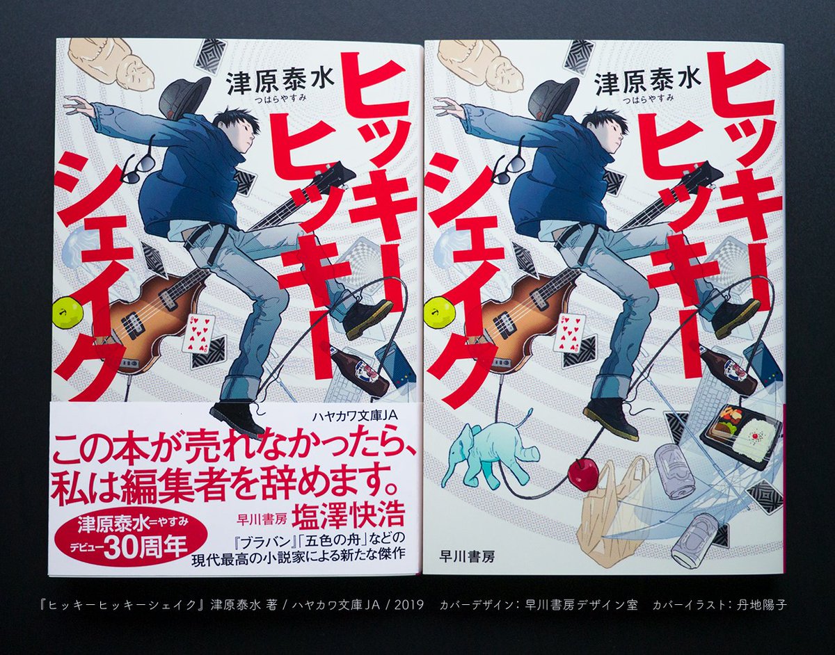 「6/6頃発売
『ヒッキーヒッキーシェイク』
津原泰水 著
ハヤカワ文庫JA
ht」|丹地陽子のイラスト