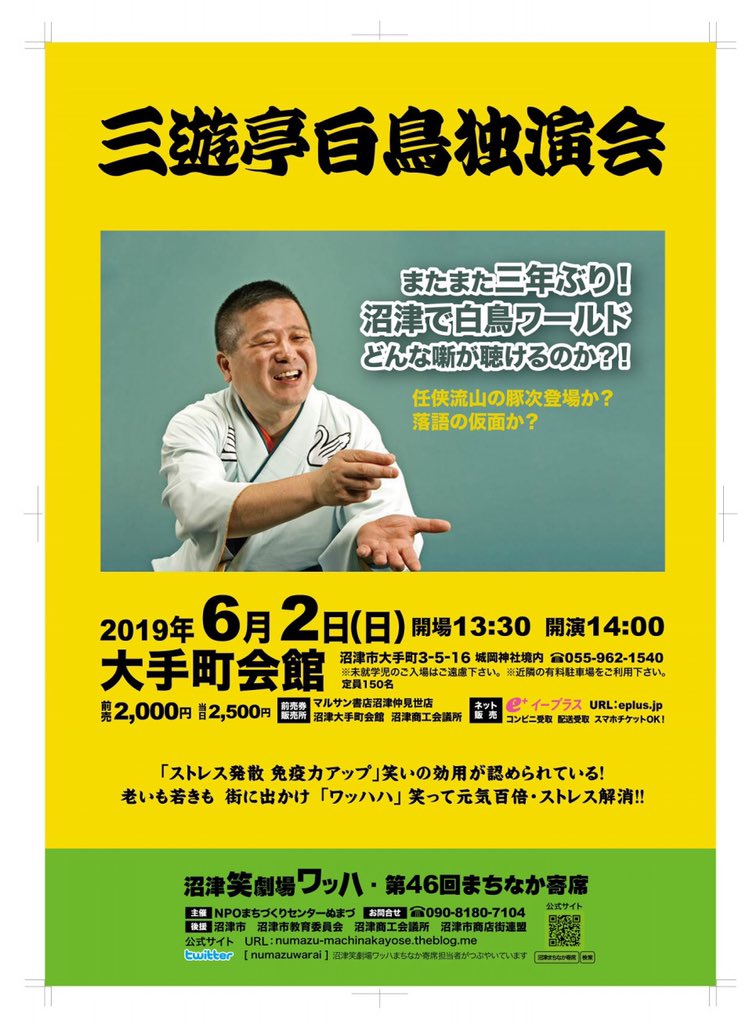 三遊亭白鳥独演会 沼津まちなか寄席 Togetter