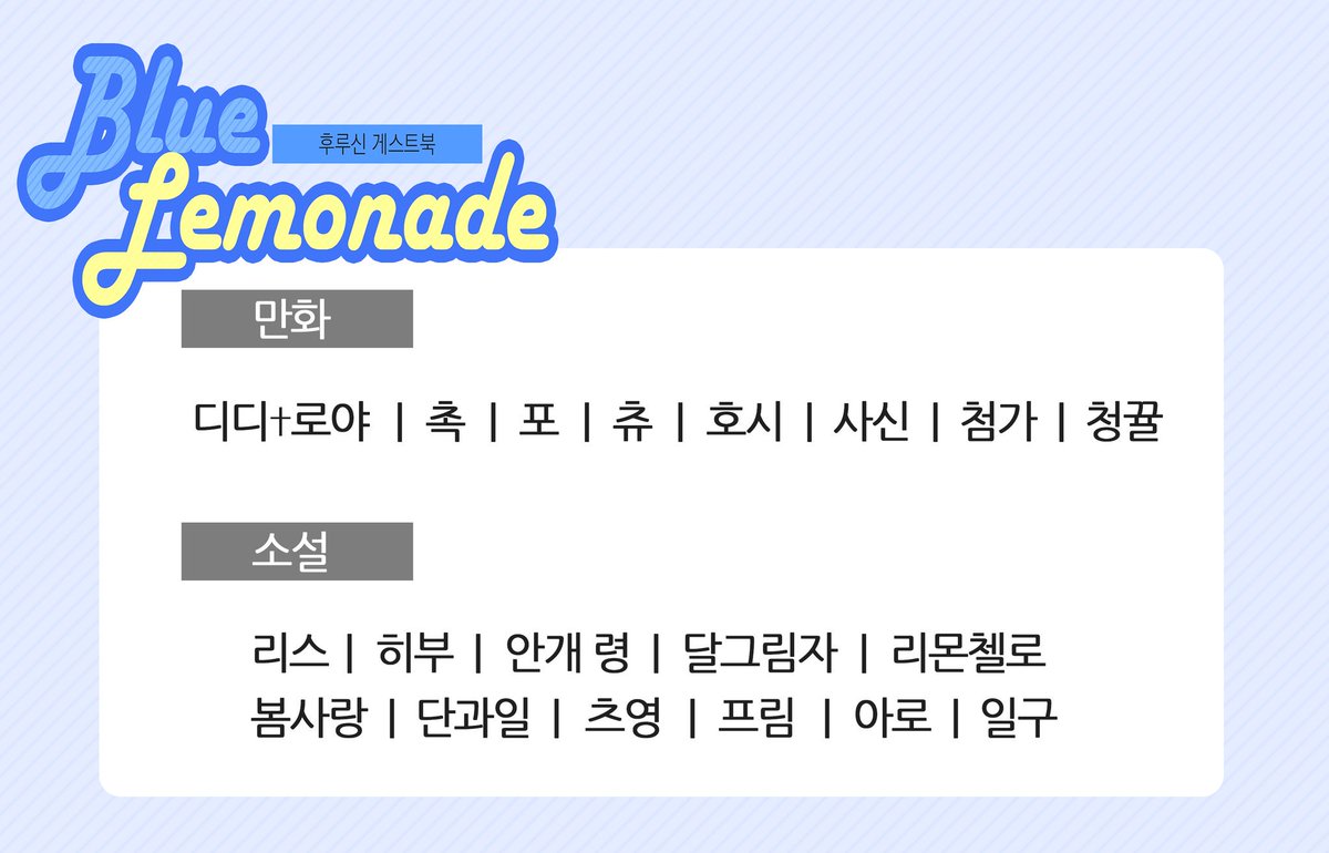 💛💙 후루신 게스트북 《Blue Lemonade》의 멤버를 공개합니다. 😊