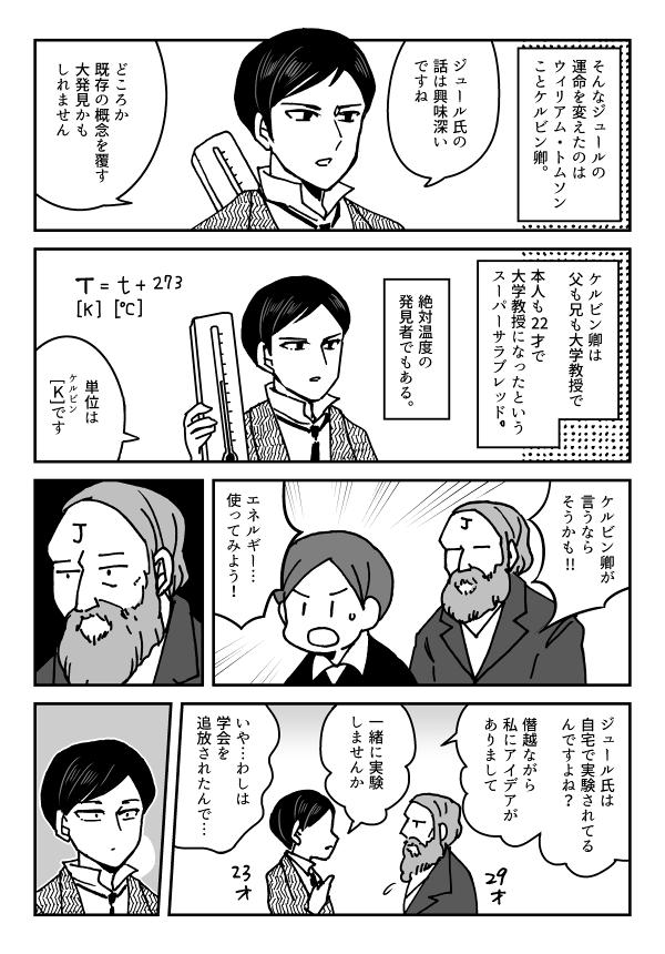 【宣伝】ジュールとW.トムソン(ケルビン卿)の漫画
ケルビン卿は頭脳明晰で、温度や熱力学やベクトル利用など多くの業績を残したけど、本人は「あちこちの分野に手を付けただけ」と言ってて…そんな謙虚な態度、惚れるやろ… 