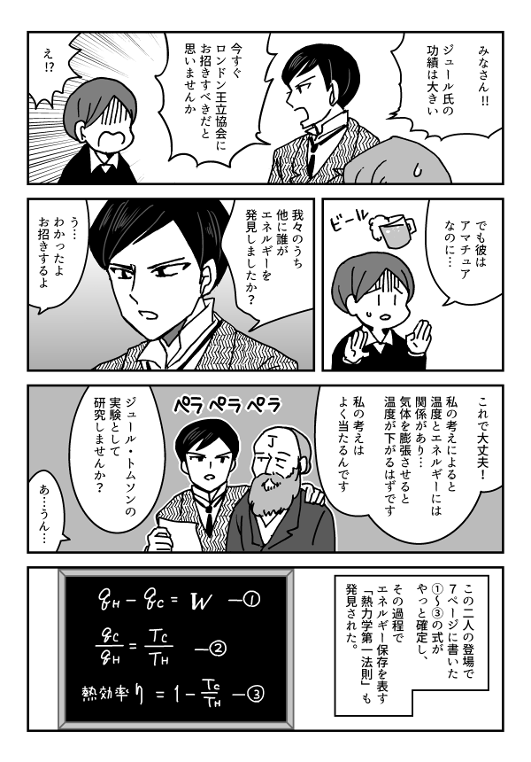 【宣伝】ジュールとW.トムソン(ケルビン卿)の漫画
ケルビン卿は頭脳明晰で、温度や熱力学やベクトル利用など多くの業績を残したけど、本人は「あちこちの分野に手を付けただけ」と言ってて…そんな謙虚な態度、惚れるやろ… 