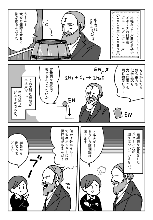 【宣伝】ジュールとW.トムソン(ケルビン卿)の漫画
ケルビン卿は頭脳明晰で、温度や熱力学やベクトル利用など多くの業績を残したけど、本人は「あちこちの分野に手を付けただけ」と言ってて…そんな謙虚な態度、惚れるやろ… 