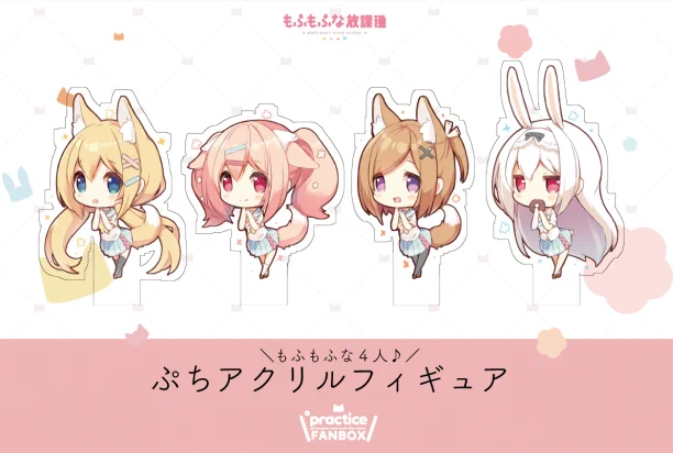 【完全受注生産!】もふもふな4人のSDアクリルフィギュアのセットが登場♪BOOTHで予約受付ちゅうです♪
受付期間は6月2日 18:30 ～ 6月9日18:30までだよっよろしくね♪(*'ω`)
➡️https://t.co/C05IIKXwsa 