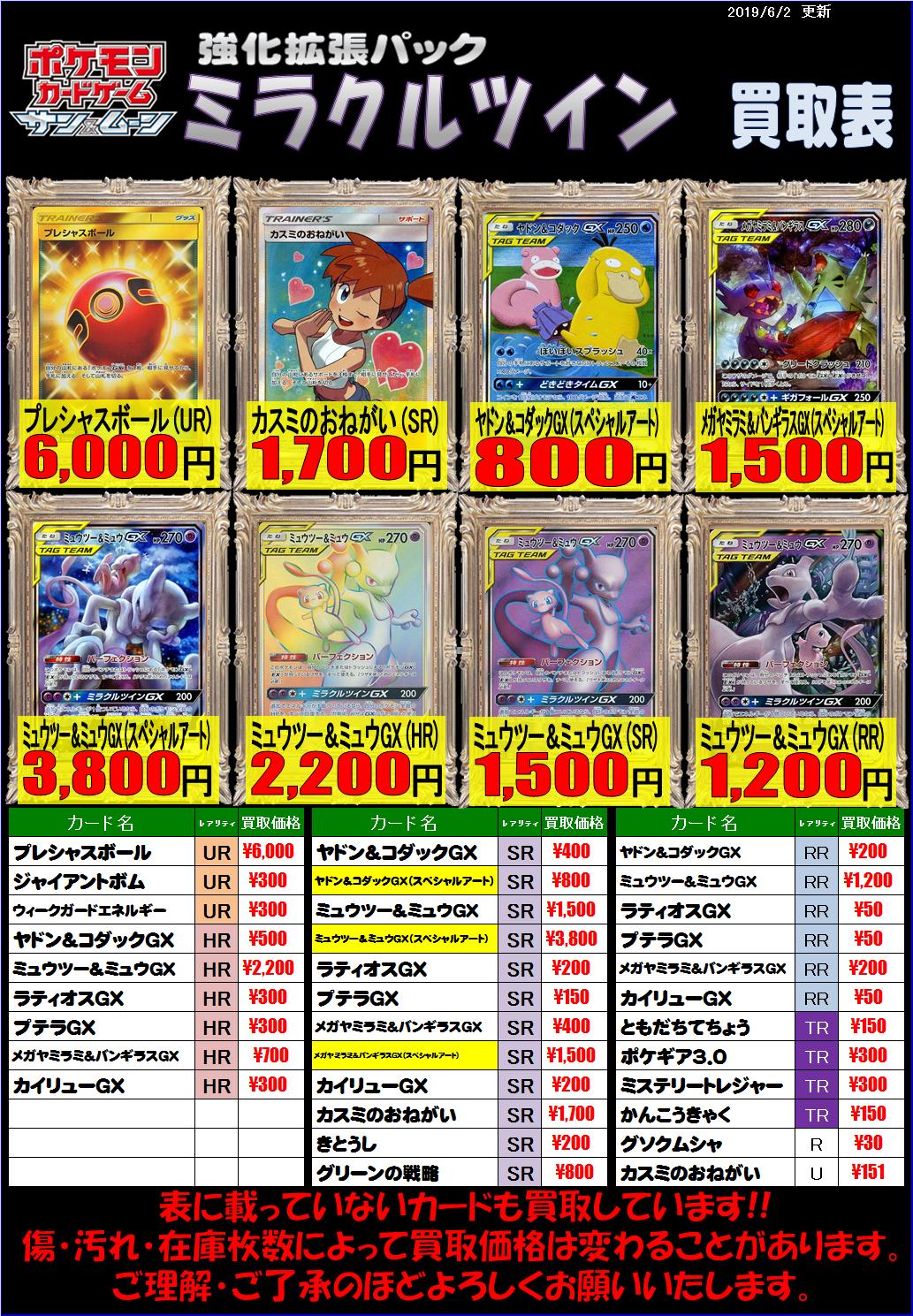 ホビーステーション南越谷店 ポケモンカード 買取情報 ポケカ最新弾 ミラクルツインの買取表を更新しました 同時発売のスターターデッキもシングル買取しております ミュウツー ミュウgx Rr 1 0 カスミのおねがい 150 グソクムシャ 30