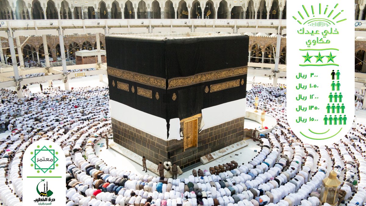 MutamerApp's tweet image. خلي عيدك مكاوي مع معتمر 🕋🌙 
تمتع بأجواء الحرم والصلاة في صفوف متقدمة بسبب إنتهاء الإزدحام 
إحجز الآن رحلة العيد مع #درة_الخطيب 
3 نجوم⭐⭐⭐ 
سارع بالحجز المبكر وكن أحد الفائزين بإسترداد قيمة رحلتك بالكامل💨🚗
 لا تنسى الدفع إلكترونياَ عبر تطبيق معتمر📱:Mutamer.com