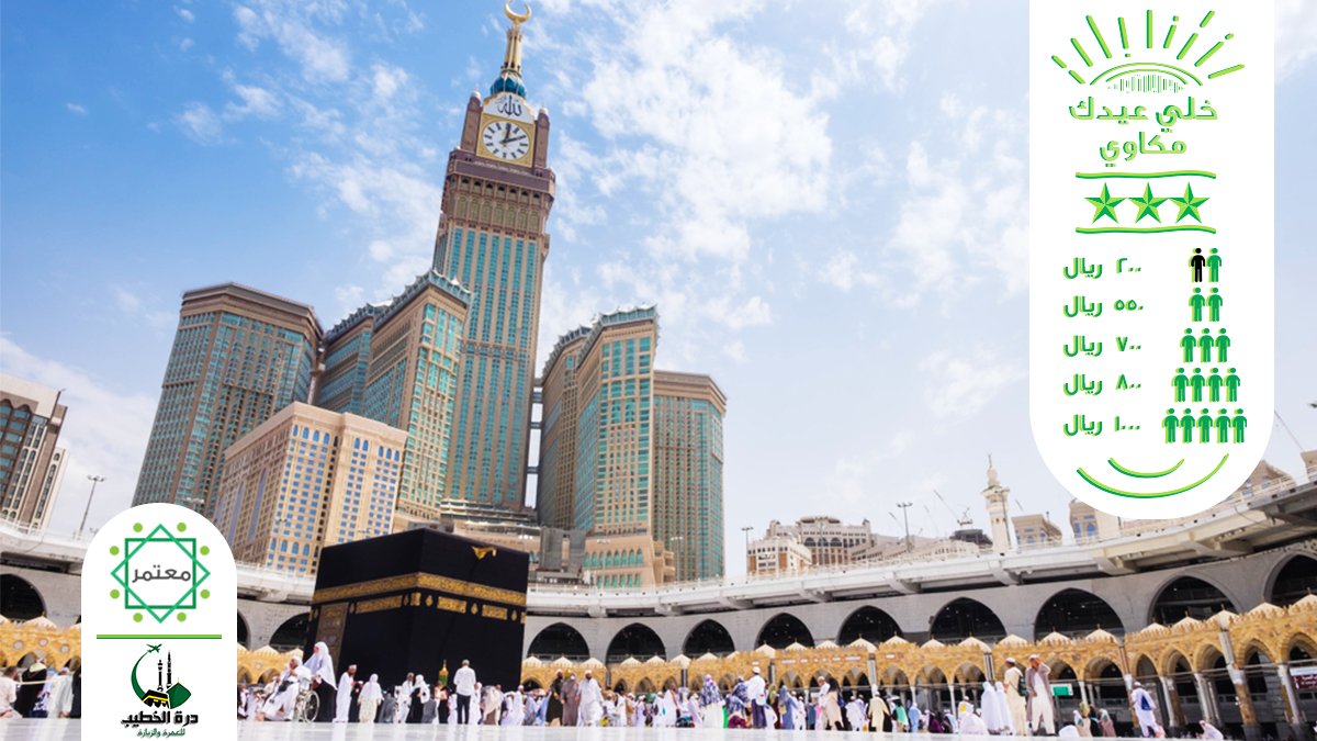 MutamerApp's tweet image. خلي عيدك مكاوي مع معتمر 🕋🌙
 تمتع بأجواء الحرم والصلاة في صفوف متقدمة بسبب إنتهاء الإزدحام 
 إحجز الآن رحلة العيد مع #درة_الخطيب
 3 نجوم ⭐⭐⭐
سارع بالحجز المبكر وكن أحد الفائزين بإسترداد قيمة رحلتك بالكامل💨🚗
لا تنسى الدفع إلكترونياَ عبر تطبيق معتمر📱
Mutamer.com