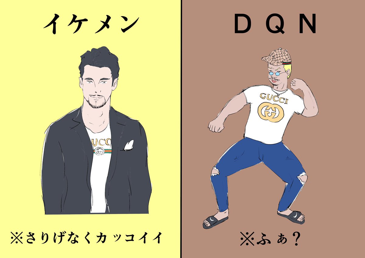 【GUCCIを着たイケメンとDQNの違い】 