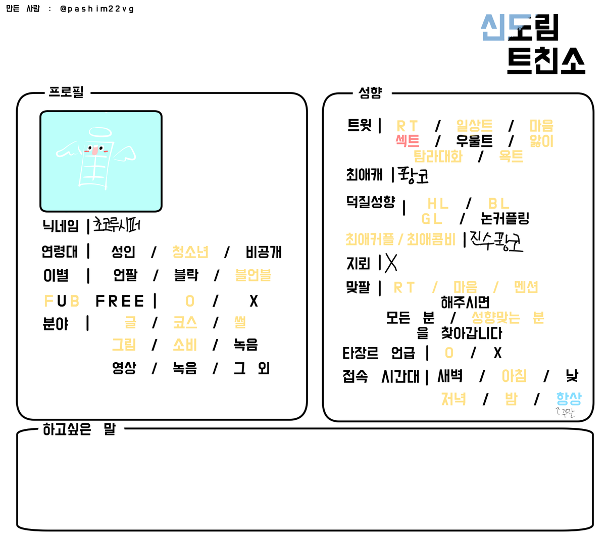 HM_Cholu's tweet photo. #신도림_트친소
퐝봇 한복 인장 주인 퐝코팡인 초코루시퍼입니다ㅠ 타장르언급 많고 퐝코를 중심으로 올라운더라 (리버스 노 상관) 제가 여러분의 지뢰가 될 수 있...읍미다(눈물) 흔적 남겨주시면 찾아가도록 하겠습니다! (봇 앓이도 합니다!) https://t.co/evoFPhOMYq
