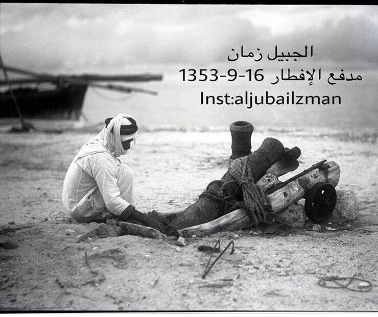 #الجبيل زمان 1353-1934 

مدفع #رمضان حاضر في الجبيل منذ بدايات القرن الماضي وفي الصورة رجل يستعد لإطلاق مدفع الإفطارعلى ساحل الجبيل شرق الفرضة القديمة وإعلان موعد الأفطار يوم السبت 16-9-1353ه ، 22-12-1934م