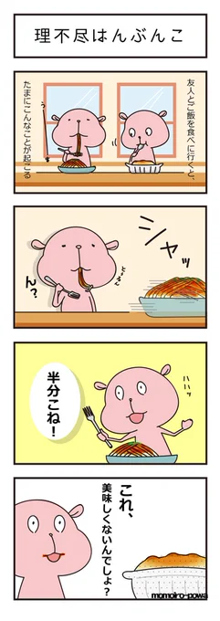 友人は口に合わないと強制半分こしてきます。
「はい、はんぶんこ!」
「ん?ん?(食べてるんだけど…)」
#イラスト
#四コマ漫画 
#イラストレーター 