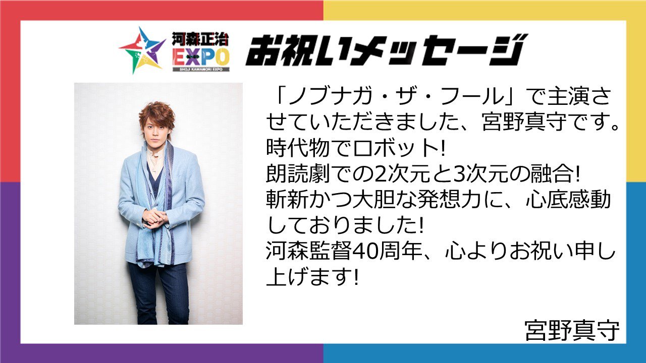 河森正治 Shoji Kawamori 宮野真守さん Miyanomamoru Pr より 河森正治expo 開催を記念して 40周年のお祝いコメントをいただきました ノブナガ ザ フール Nobunaga Tv オダ ノブナガ 宮野真守 河森expo 河森正治expo T Co