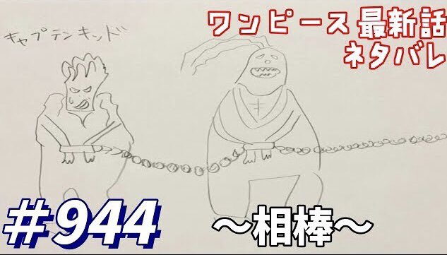 Youtube 俺たちレプティリアン ワンピース 944 ネタバレ One Piece Raw Chapter 944 Full Jp 漫画書いてみた 最終回の考察が1万回再生いったので書いてみました 本編はこちら T Co Bam7foapfv ワンピース最終回 考察して漫画