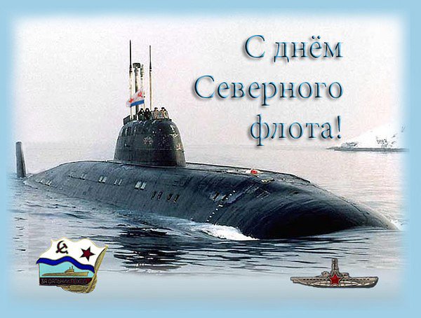 Для открыток, с праздником северного флота открытки