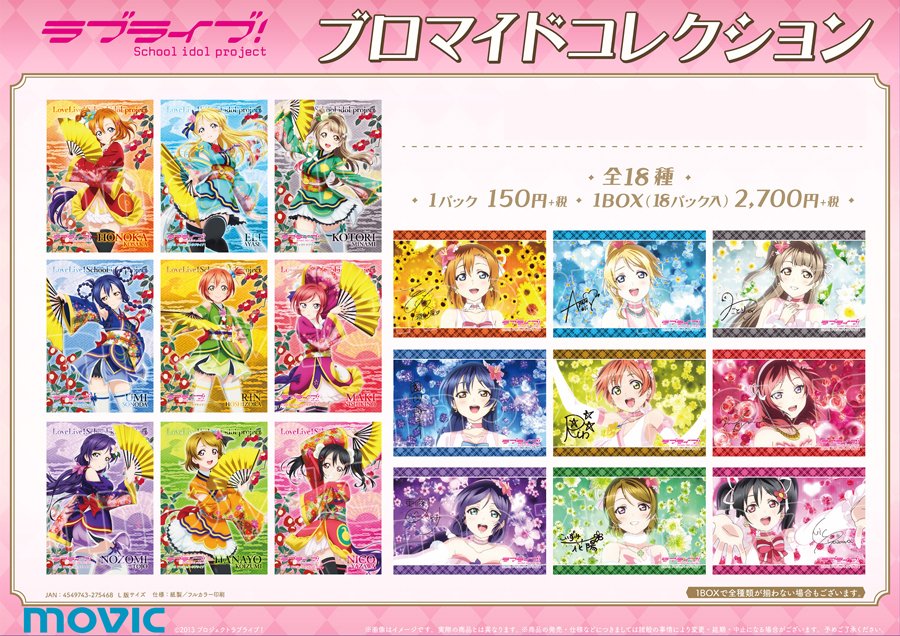 ムービックの中の人 ラブライブ School Idol Project ブロマイドコレクション M S テープストラップコレクション M Sが好評予約受付中 本日6月2日 日 23時59分まで にご予約いただければ確実にゲット 要チェック T Co Aphi6b7xno