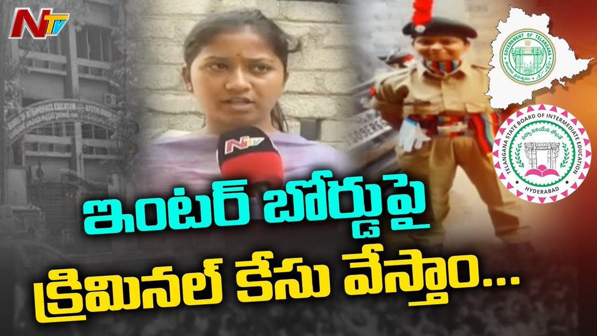 NtvTeluguLive's tweet photo. తెలంగాణా ఇంటర్ బోర్డుపై క్రిమినల్ కేసు వేస్తామంటున్న అనామిక తల్లితండ్రులు..!!
Watch video >>https://t.co/sPDPlpsJO9
#TSinterResultsIssue #InterBoardIssue #NTVLive #NTVTelugu #NTVNews #NewsOnline https://t.co/YU5abWEd9M