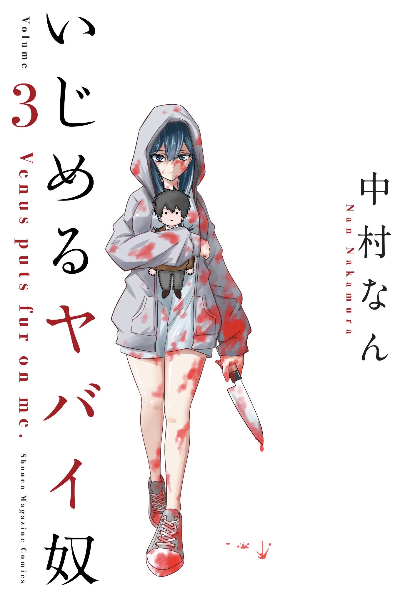 いじめるヤバイ奴（19）（最新刊） - 中村なん - 少年マンガ