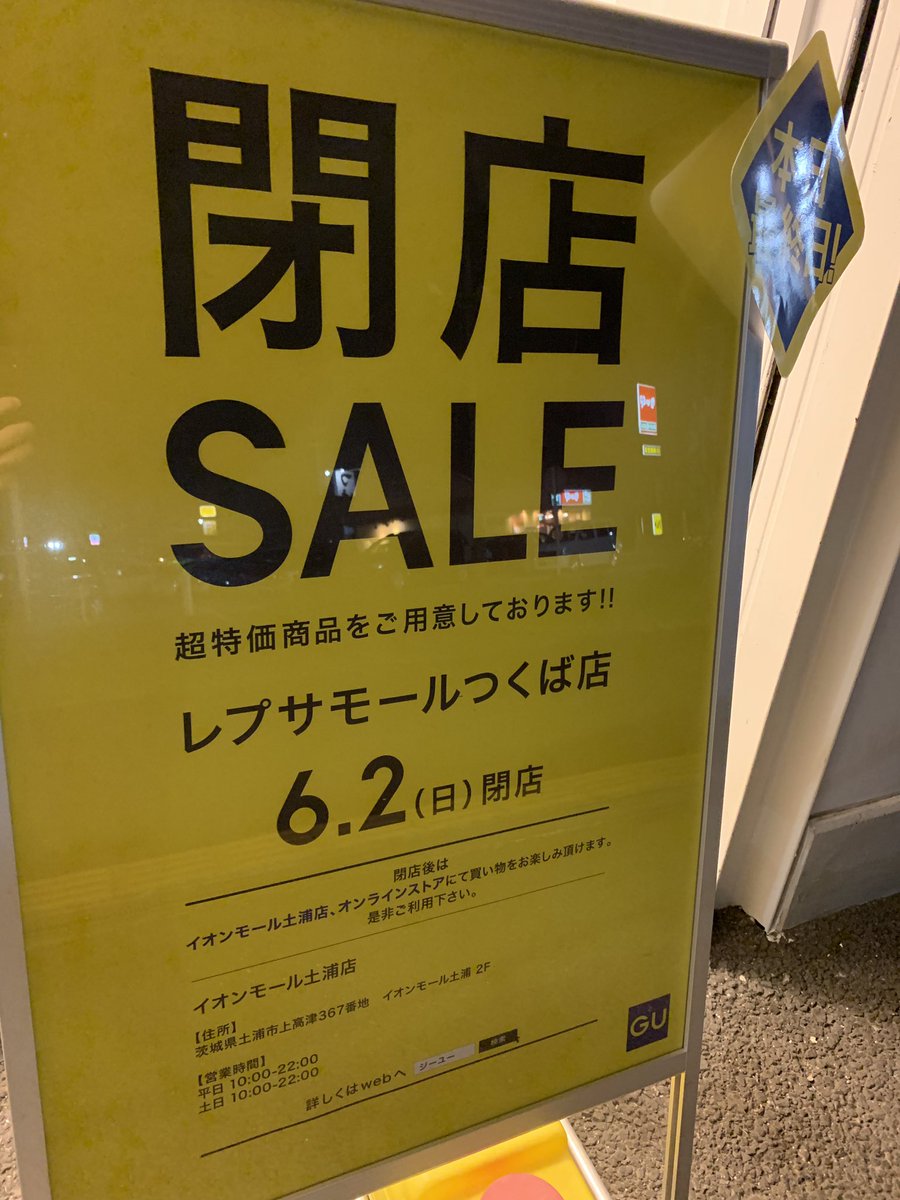 森 裕紀 茨城県つくば市 Gu レプサモールつくば店 今日で閉店ですね 元々はuniqloでuniqlo からguに変わり そして閉店 Uniqloの中では思い入れがある店舗だったのでさみしいです