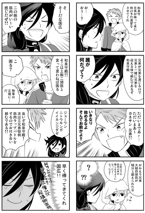 ひらいてあかぶーに使える画像探してて堀川くん修行時の4コマ発掘したんだけど、国広兄弟と兼さんのドタバタはいつか描きたいんだよなあ 国広ぷちは自分の筆の進みが信用できなくて申し込めなかった😌 