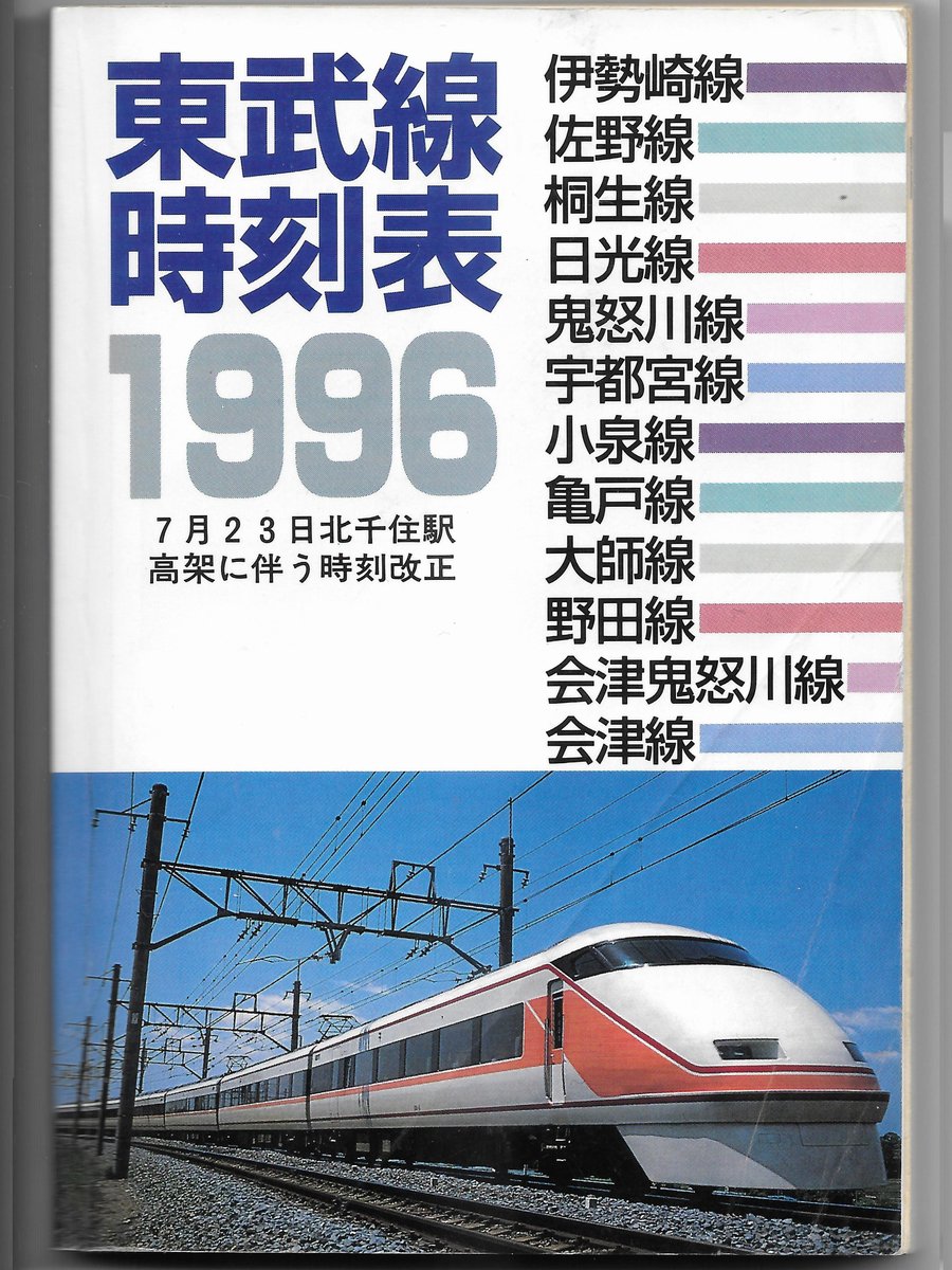 1996年の東武線時刻表。北千住駅高架に伴う改正。 停車駅案内を見ると
