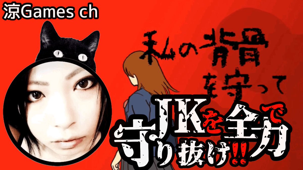 私の背骨を守って 私の背骨を守って