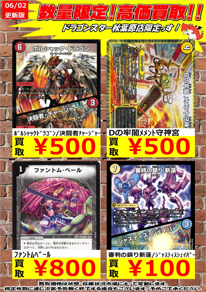 ドラゴンスター秋葉原店 Twitterissa デュエルマスターズ レア以下高価買取 ﾎﾞﾙｼｬｯｸﾄﾞﾗｺﾞﾝ 決闘者ﾁｬｰｼﾞｬｰ 500 Dの牢閣ﾒﾒﾝﾄ守神宮 500 審判の鎮り新蓮 ｼﾞｬｽﾃｨｽｼｪｲﾊﾟｰ 100 ドラスタ秋葉原 Dm デュエマ