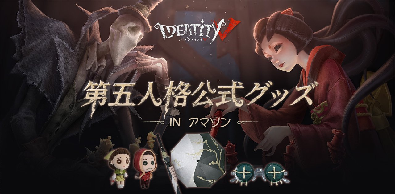 公式】IdentityV 第五人格 on X: 公式】IdentityV 第五人格 on X: