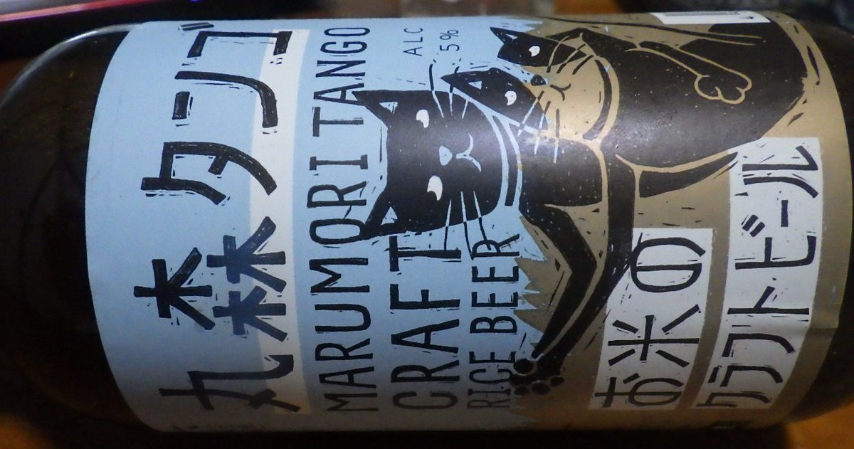 ごくらくじq On Twitter 通りすがりに偶然見つけた仙台東口にあるカフェ コクトー で 丸森タンゴ というクラフトビールを購入 京都の丹後市で制作したビールを丸森で販売しているらしい 但馬みえが作ったビールを丸森たかこが売っているイメージ