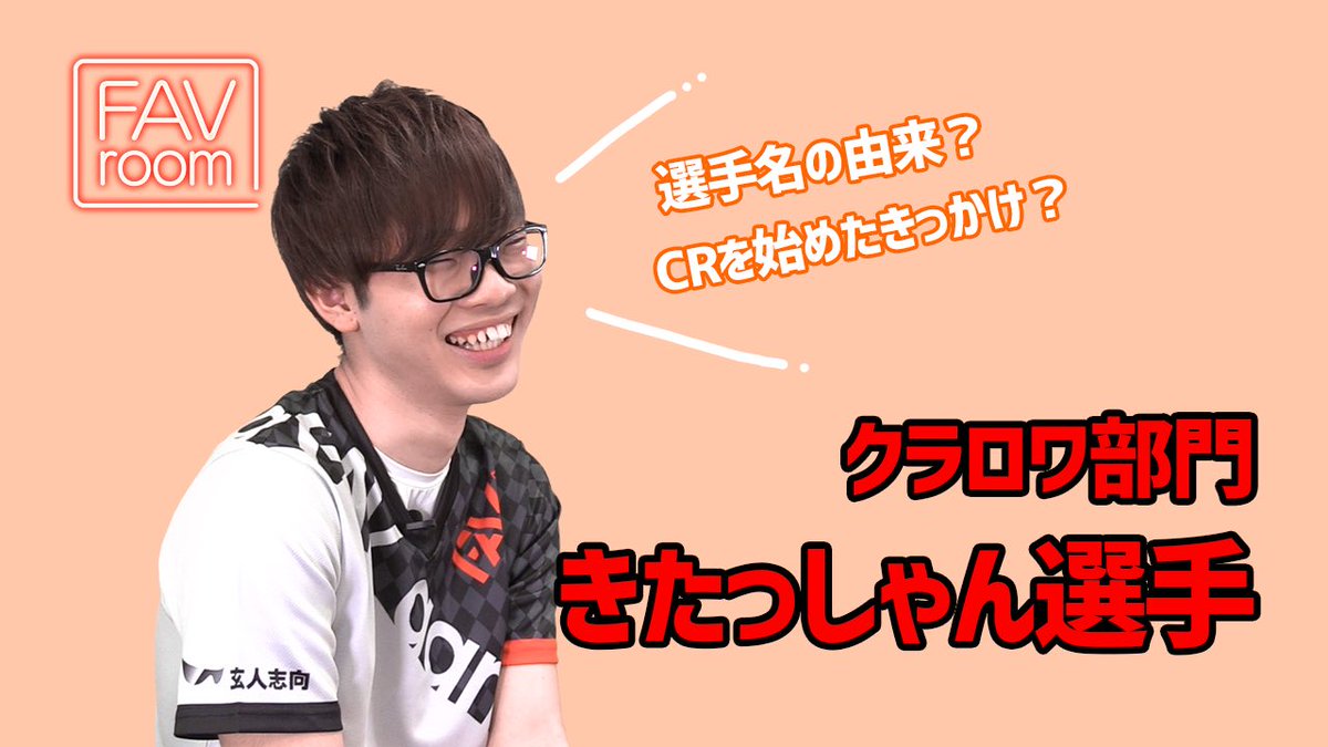 fav_gaming's tweet photo. \ FAV room /
FAV gaming クラロワ部門 きたっしゃん選手
:選手名の由来・CRを始めたきっかけ
#FAVroom
#FAVgaming
#クラッシュロワイヤル
▼動画はコチラ
https://t.co/vqKFdd7bX0 https://t.co/t8l1WNY6Oy