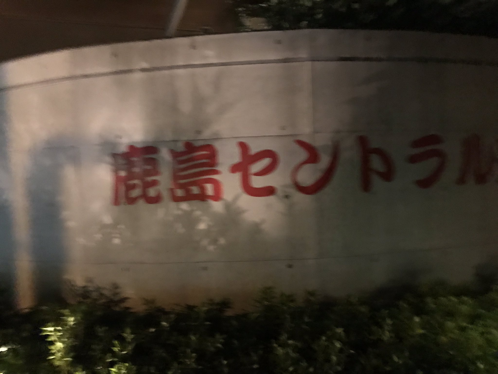 K Football 鹿島セントラル天然温泉 美人の湯 ゆの華 でリフレッシュ T Co Pxnq5gw8q4 Twitter K Football 鹿島セントラル天然温泉 美人の湯 ゆの華 でリフレッシュ T Co Pxnq5gw8q4 Twitter