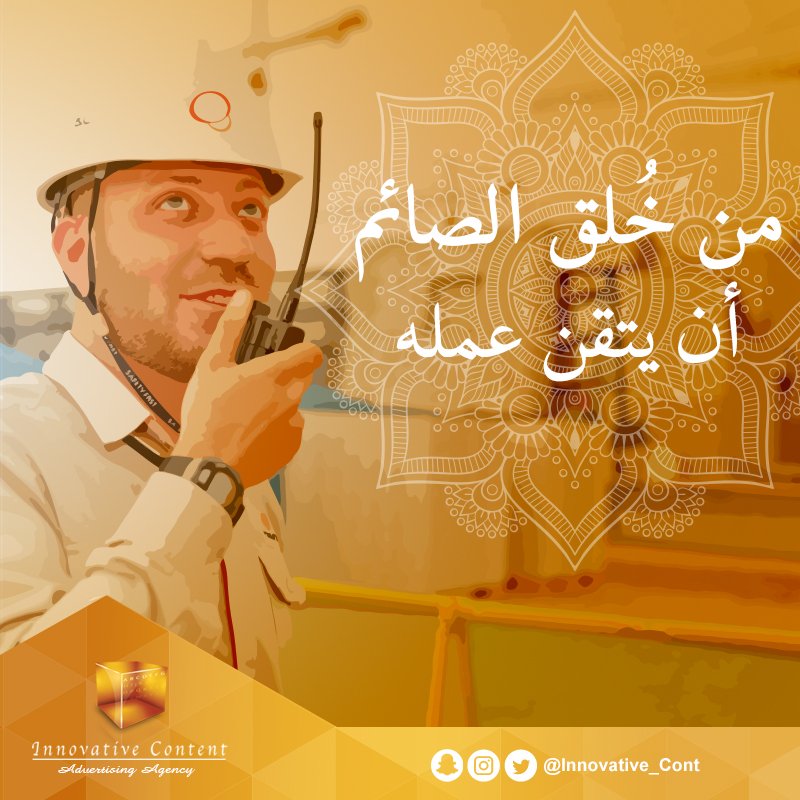Innovative_Cont's tweet photo. إتقان العمل خلق عظيم يتوجب كل وقت...فما بالك في رمضان

#من_خلق_الصائم https://t.co/f1znJagCuQ