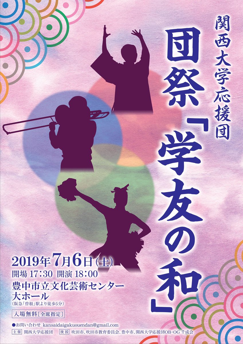 kuouendan's tweet photo. ‼️情報解禁‼️

7月6日(土)に我々関西大学応援団による【団祭「学友の和」】を開催いたします😆

場所は、豊中市立文化芸術センター(阪急曽根駅より徒歩約5分)
開場 17:30
開演 18:00
入場無料となっております👍

我々の日頃の感謝の気持ちを演舞演奏で届けます🔥 https://t.co/c6Dh4rw4wm