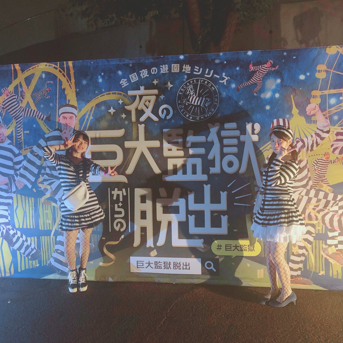 mikuu0119's tweet photo. 囚人になりきって脱獄してきた💣🖤
めちゃくちゃいい休日過ごしたあ〜！！！
#巨大監獄 #囚人 https://t.co/RqyVwTsTrh